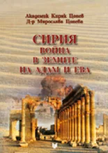 Сирия - война в земите на Адам и Ева