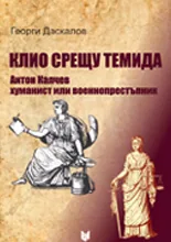 Клио срещу темида. Поручик Антон Калчев, хуманист или военнопрестъпник
