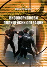 Високорискови полицейски операции