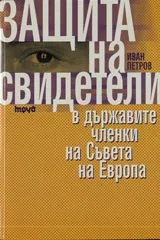 Защита на свидетели в държавите членки на Съвета на Европа