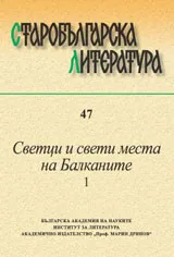 Старобългарска литература: книга 47