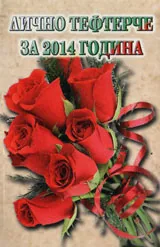 Лично тефтерче за 2014 година