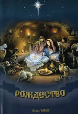 Рождество. Стихове