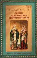 Магията в светлината на православната вяра