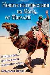 Новите пътешествия на Маги, от Магелан