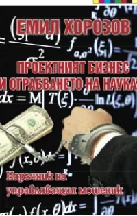 Проектният бизнес и ограбването на науката