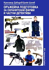 Оръжейна подготовка за охранителни фирми и частни детективи