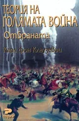 Теория на голямата война. Отбраната
