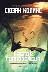 Подземните хроники, книга 1: Грегор Горноземеца