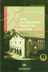 И ще господарува мъжът ти над теб