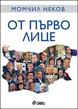 От първо лице