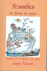 Усмивки по време на криза - импресии от 25 страни и един круиз