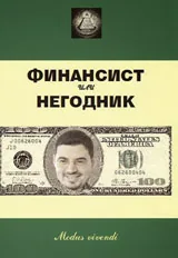 Финансист или негодник