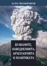 Вулканите, наводненията, археологията и политиката