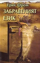Забравеният език
