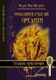 Окултната сила на числата