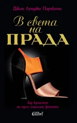В света на „Прада“