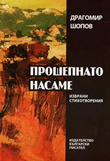 Прошепнато насаме