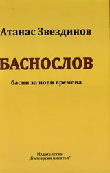 Баснослов