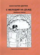 С мелодия на дъжд