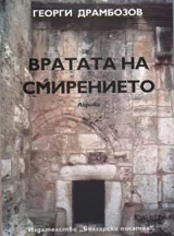 Вратата на смирението