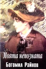 Моята непозната