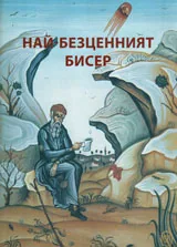 Най-безценният бисер