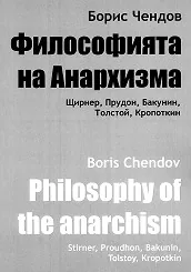 Философията на Анархизма