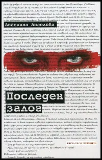 Последен залог