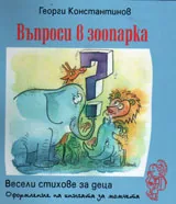 Въпроси в зоопарка • Весели стихове за деца за момчета