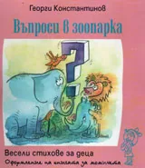 Въпроси в зоопарка • Весели стихове за деца за момичета