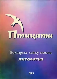 Птицата. Българска хайку поезия