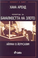 Айхман в Ерусалим • Репортаж за баналността на злото