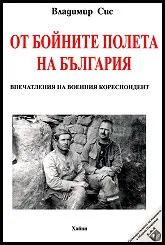 От бойните полета на България