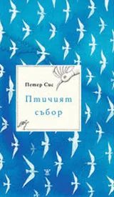 Птичият събор