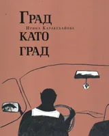 Град като град
