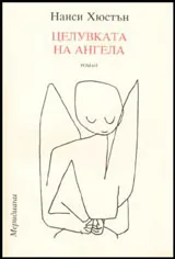 Целувката на ангела