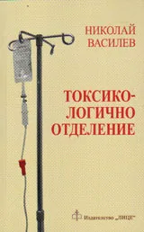 Токсикологично отделение