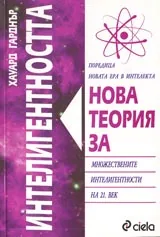 Нова теория за интелигентността