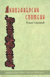 Динозавърски спомени