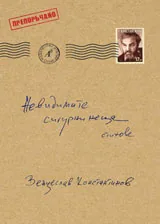Невидимите сигурни неща