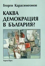 Каква демокрация в България?