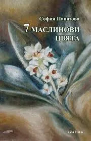 7 маслинови цвята