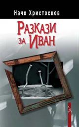 Разкази за Иван