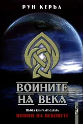 Воини на вековете - книга 1: Воините на века