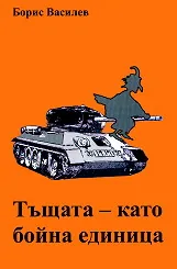 Тъщата - като бойна единица