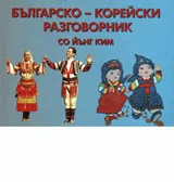 Българско-корейски разговорник