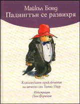 Падингтън се развихря