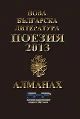 Алманах "Нова българска литература”: Поезия 2013