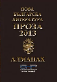 Алманах "Нова българска литература”: Проза 2013